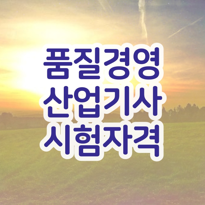  품질경영산업기사 2024 품질경영산업기사 취득자격 독학으로 4달만에 성공한 전략