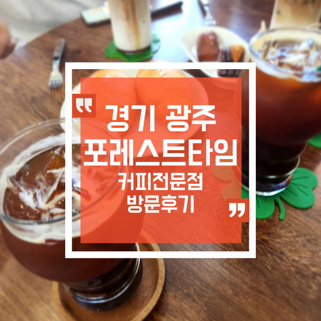  경기 광주 카페 포레스트 타임 다녀왔어요