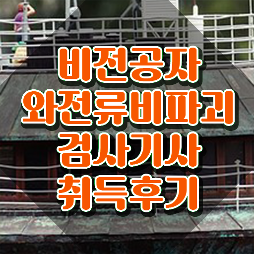  와전류비파괴검사기사 취득자격 독학으로 4개월 만에 성공한 비법