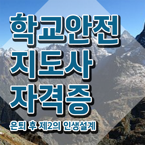  학교보안안전지도사 , 학교안전지도사 자격증 합격한 후기 정리했어요