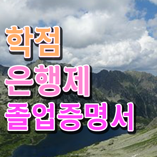  학점은행제 전문학사 , 학점은행제 플래너가 비용절감 기간 단축 과정 완벽정리 했어요
