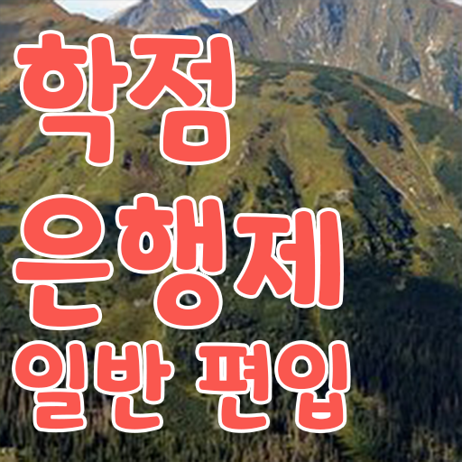  학점은행 편입 , 전문학습멘토가 비용부담 절감 시간 단축 과정 소개