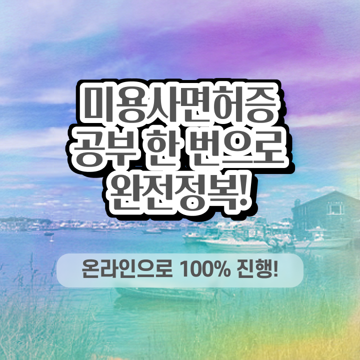 미용사 면허증 건강검진 , 종합미용자격증 편하게 땄어요