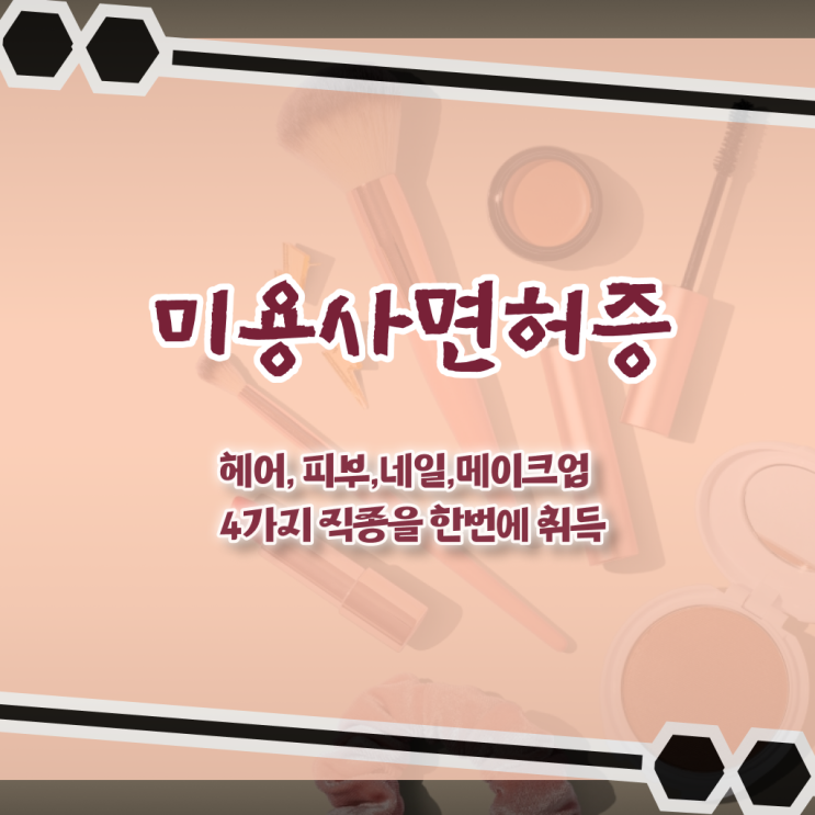  미용사 자격증 후기 평가시험 준비 안해도 , 온라인 수업만으로 헤어자격증 취득한 비법