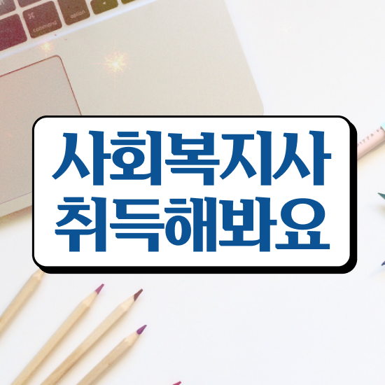  대전 사회복지사인정 , 사회복지사 관련학위 없어도 학점은행제 활용하여 편하게
