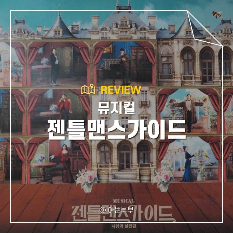 <b>뮤지컬</b> 관람 후기 젠틀맨스가이드 <b>안세하</b> 송원근 광림아트센터... 