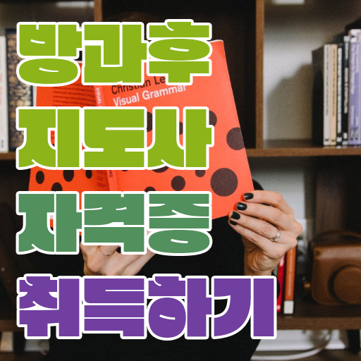  국가 자격증 추천 , 관련학과 아니어도 방과후지도사 걱정하지 말아요