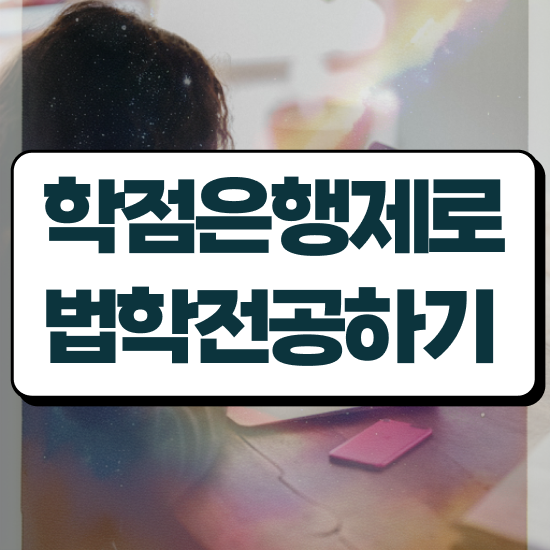  법학 학점은행제 , 고졸자도 간편하게 준비했던 전략
