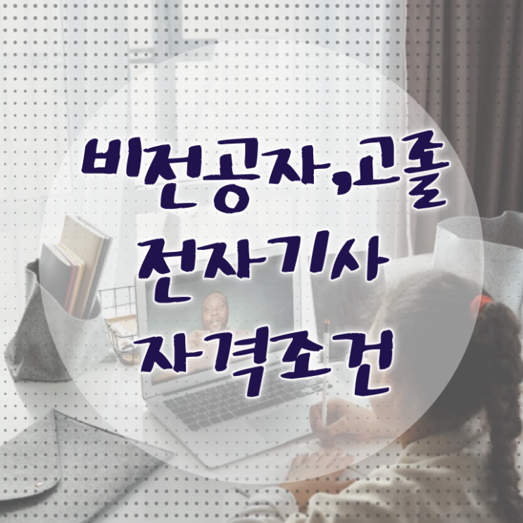  2024전자기사 전자기사 시험응시조건 집에서 온라인으로 5달만에 성공한 전략