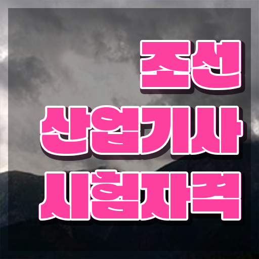  조선산업기사 필기 시험시간 조선산업기사 자격요건 독학으로 15주만에 완료한 방법