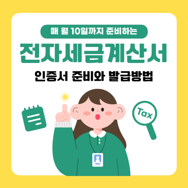  전자세금계산서 발급 인증서 준비하기