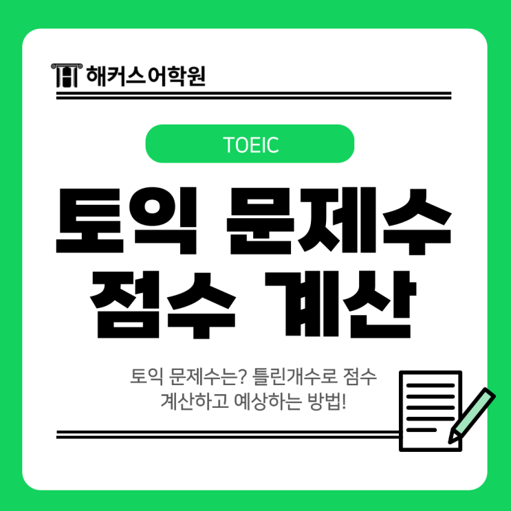  토익 문제수는? 틀린개수로 점수 계산하고 예상하는 방법!