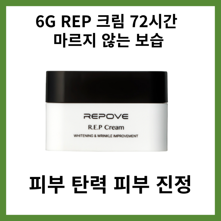  6G REP 크림 72시간 마르지 않는 보습
