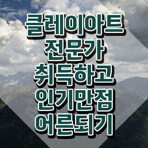  유아클레이 , 클레이아트전문가 자격증 응시자격 없이 준비한 과정 , 향후 전망