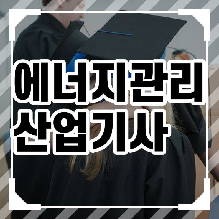  에너지관리산업기사 필기시간 에너지관리산업기사 시험자격 학점은행제로 간편하게 완료한 후기