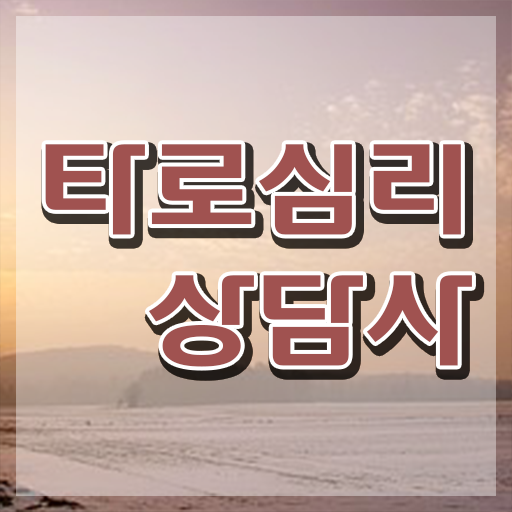  40대후반자격증 , 타로상담전문가 인강으로 단기간에 준비했던 노하우