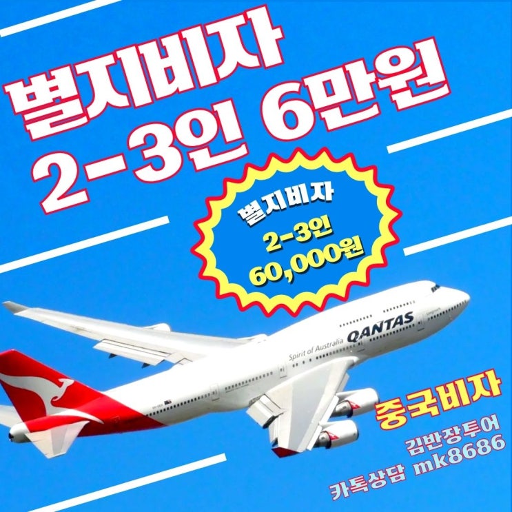  별지비자 2~3인 6만원 / 4~9인 5만5천원 / 10인 이상 5만원 - 2인 이상 여권 촬영본으로 신청가능 - 간편하고 일반비자보다 저렴한 별지비자 신청방법