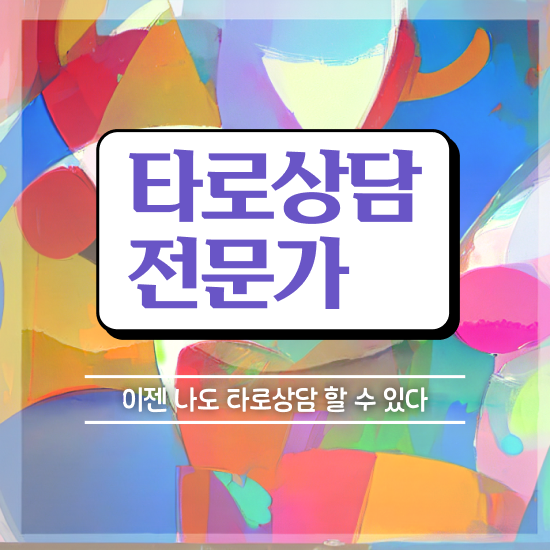  국가 자격증 추천 , 타로상담전문가 비전공자도 빠르게 끝낼수 있었던 노하우
