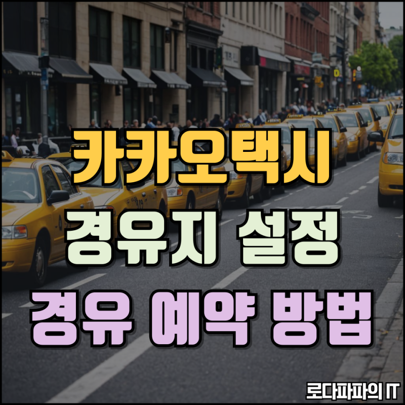 카카오택시 경유지 추가 카카오티 경유 도착지 예약 설정 방법 3초컷