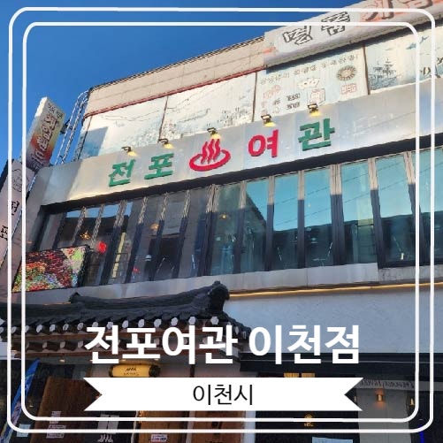  [전포여관 이천점] 육회와 꼬막을 좋아하시는 분들에게 추천하고 싶은 술집