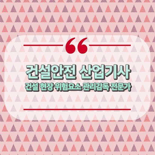  건설안전산업기사 실기 건설안전산업기사 자격요건 온라인으로 간단하게 준비한 전략