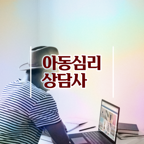  인터넷심리상담 , 심리상담사 자격증 1달 만에 취득한 과정 및 취업정보
