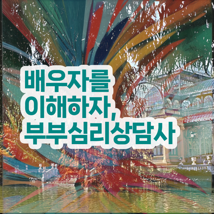  1급부부심리상담사아카데미 , 부부심리상담사 자격증 온라인으로 간단히 취득한 방법 및 취업정보