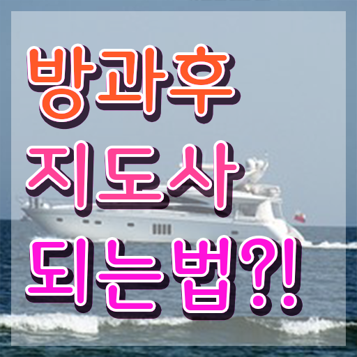  방과후코디네이터 , 2주 만에 방과후지도사 준비한 방법 살펴보기