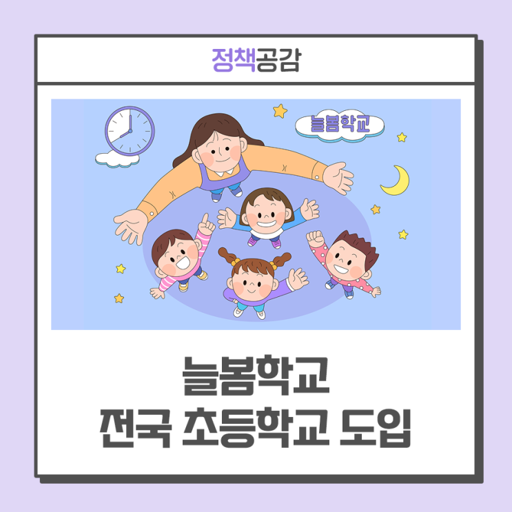 전국 모든 초등<b>학교</b> ‘<b>늘봄학교</b>’ 도입 ··· 돌봄 대기 완전 해소