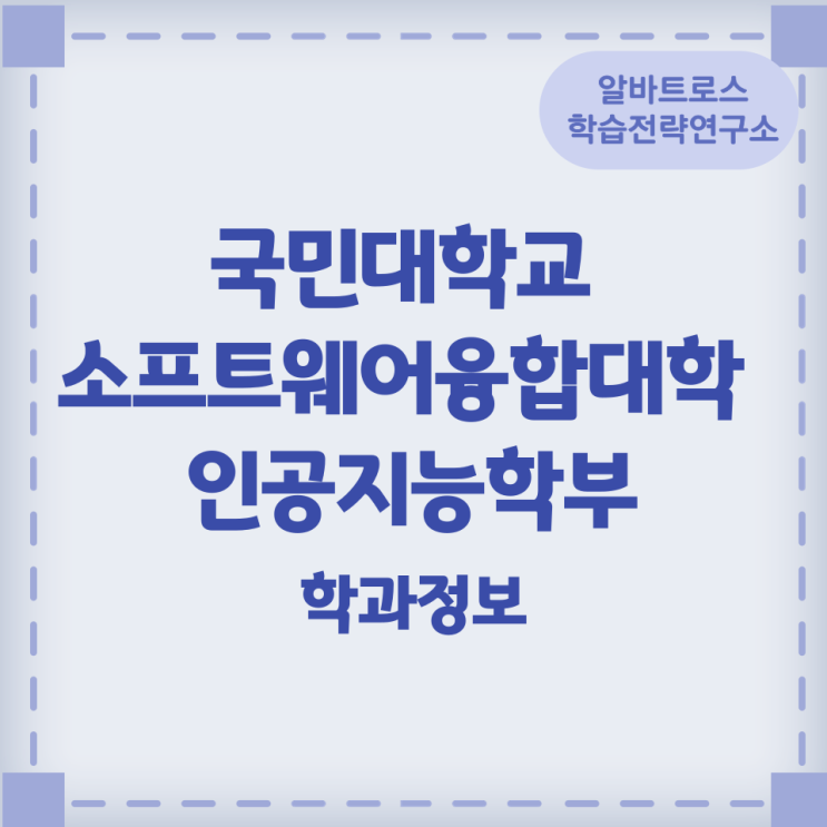 국민대학교 소프트웨어융합대학 인공지능학부 학과정보 국민대학교 소프트웨어융합대학 인공지능학부 학과정보