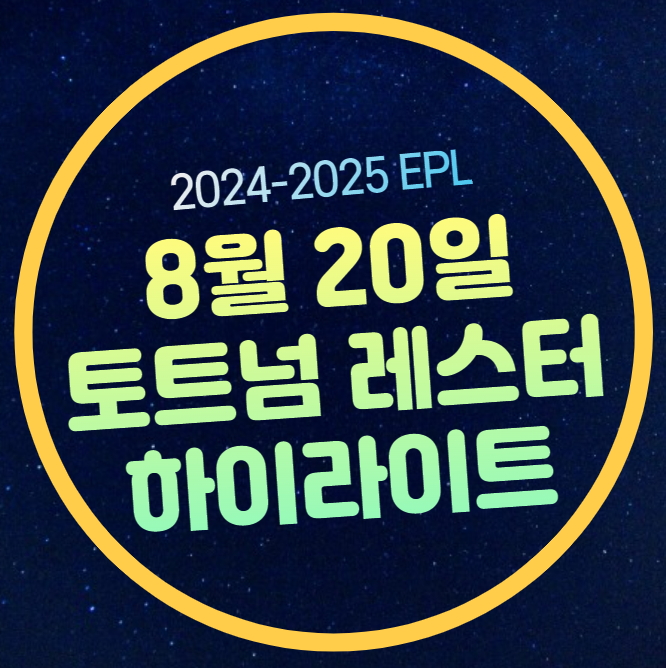 토트넘 <b>레스터</b> 시티 하이라이트 골 장면 다시보기 <b>손흥민</b> 선발... 