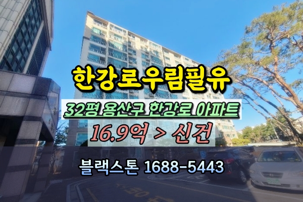  한강로우림필유 경매 30평대 용산구 국제업무지구 아파트 투자