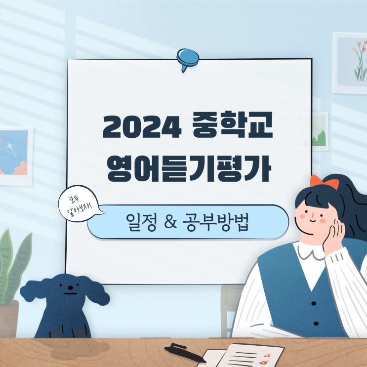  2024 중학교영어듣기평가 일정, 공부방법!