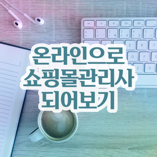  md 약자 , 쇼핑몰관리사 자격증 온라인으로 쉽게 시험준비 및 온라인 무료강의