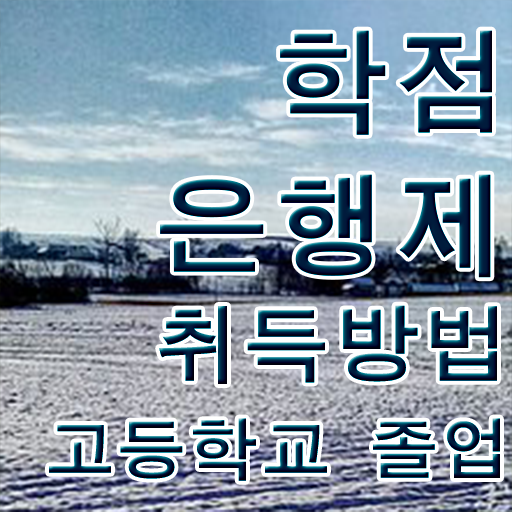  학점은행제 학습자등록 , 알아보세요 . 비용절감 시간 단축 비법 알려드립니다
