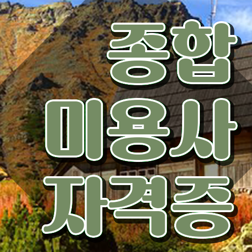 피부미용사 자격증 평가시험 준비 없이도 , 온라인 수업만으로 미용사자격증 취득하고 취업한 비법