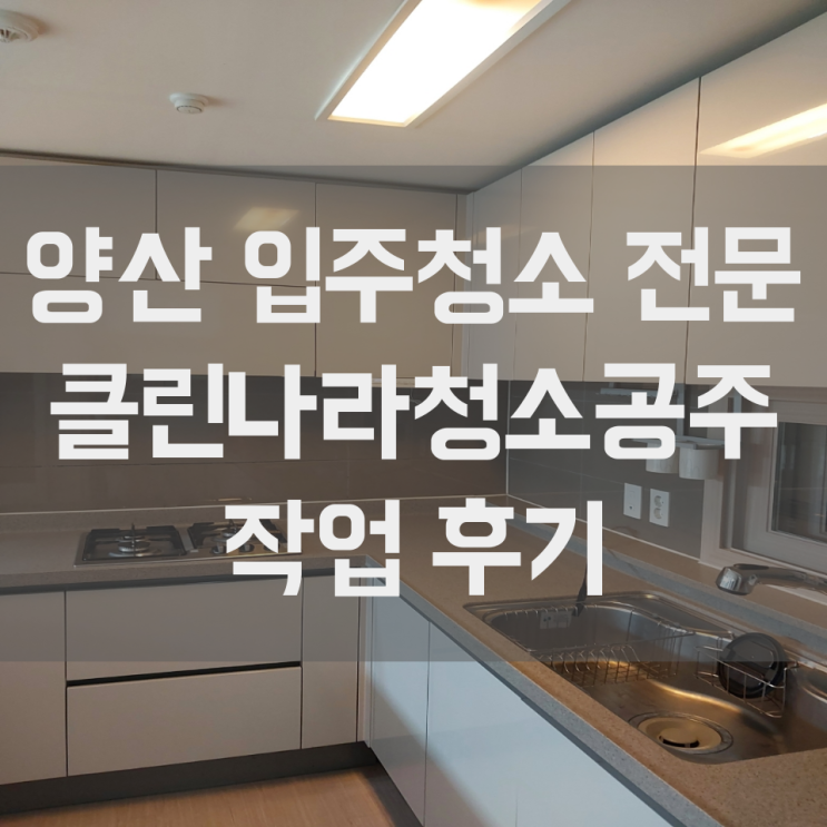  양산 입주청소 이지더원 3차 당일 긴급 청소도 오케이
