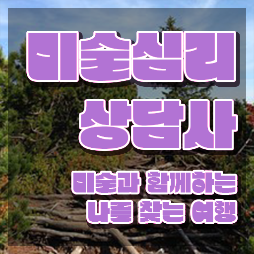  1급미술심리상담지도사학원 , 미술심리상담지도사 자격증 온라인 교육으로 취득한 과정 , 무료수강 혜택