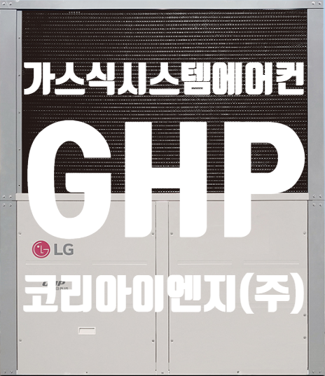  가스식 시스템에어컨 GHP: LG GHP 특징 - 코리아이엔지