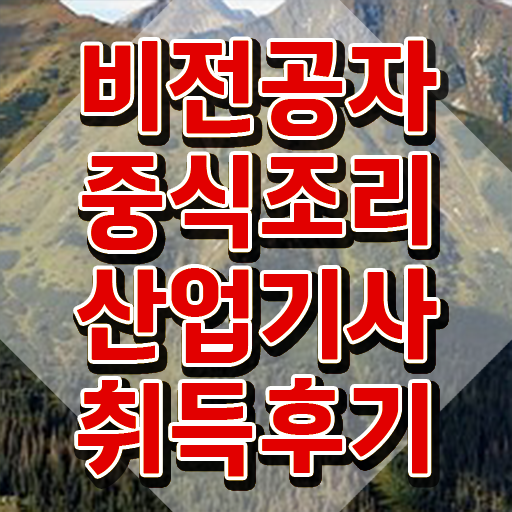  중식조리산업기사 2024 필기 중식조리산업기사 응시조건 독학으로 간단하게 성공한 방법