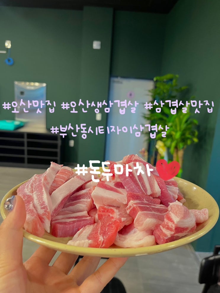  오산삼겹살맛집 직접썰어주는생삼겹살 돈두마차