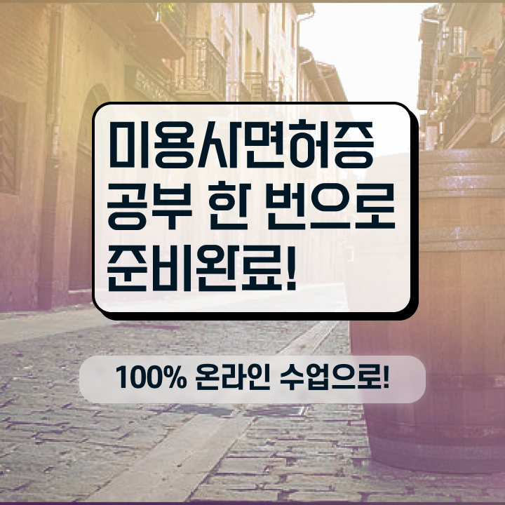  이용사 실기 시험 준비 없이도 , 학점은행제 인강으로 헤어미용자격증 준비하고 취직한 방법