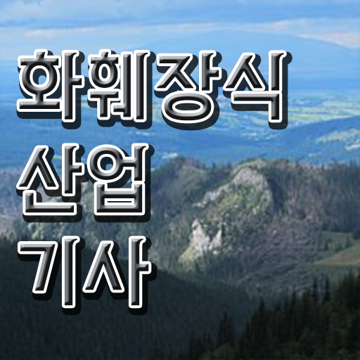 화훼장식산업기사 학점은행제 후기 화훼장식산업기사 취득자격 인강으로 간단하게 끝낸 후기