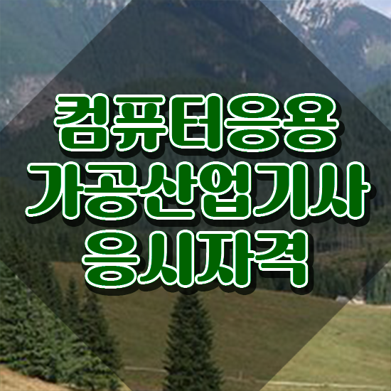  컴퓨터응용가공산업기사 신청 컴퓨터응용가공산업기사 시험응시조건 독학으로 4달만에 성공한 방법