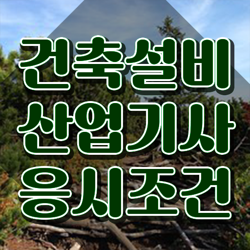  건축설비산업기사 필기 건축설비산업기사 응시조건 집에서 온라인으로 1학기 만에 성공한 노하우
