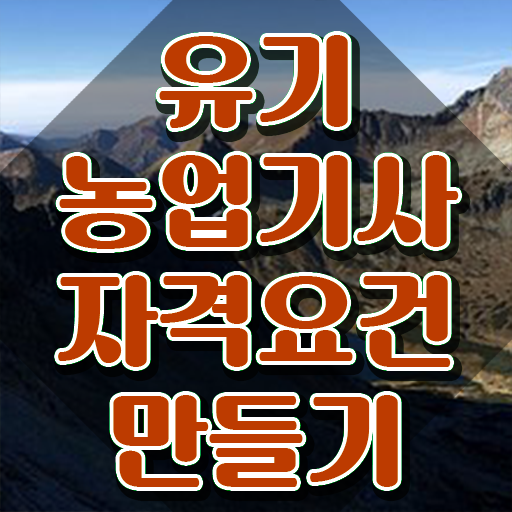  유기농업산업기사 유기농업기사 자격요건 온라인으로 5개월 만에 끝낸 방법