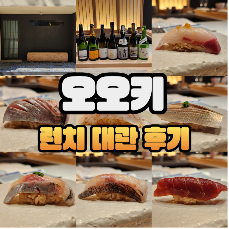  학동 오마카세 오오키 점심 대관 다녀온 썰