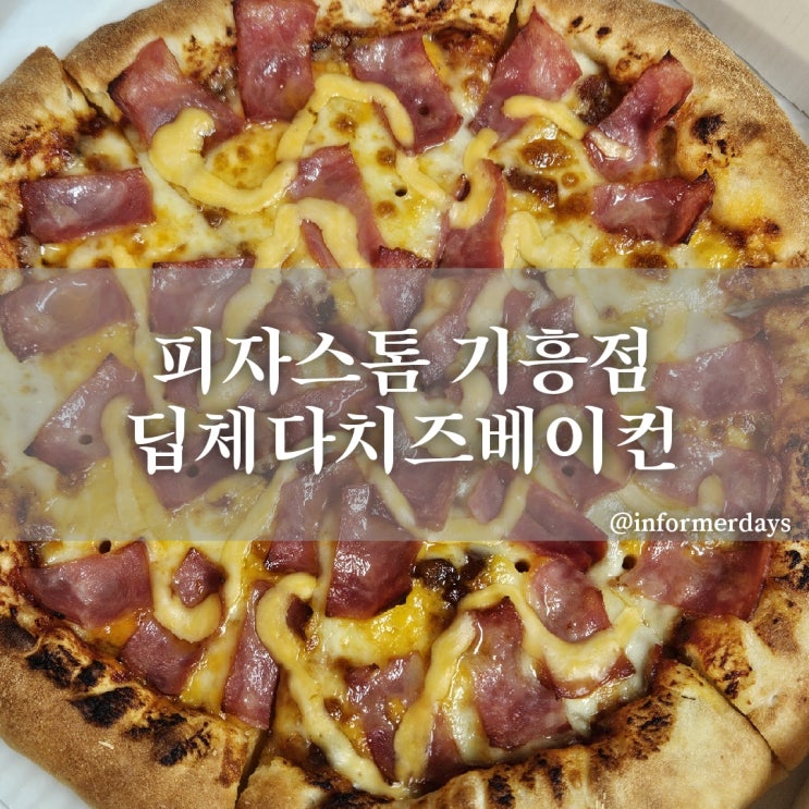  피자스톰/기흥점 딥체다치즈베이컨 R 사이즈 오리지널 치즈크러스트 추가 배달 후기