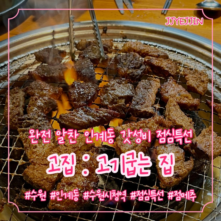  [수원|인계] 고집 | 인계동 점심특선 10,000원 알찬 정식! 수원시청역 가성비 점심 맛집 추천!