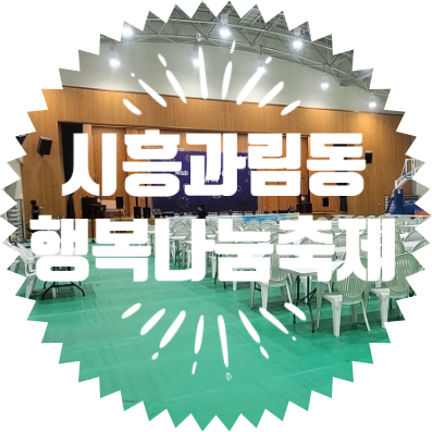  종합행사용품 렌탈업체 시흥 과림동 행복나눔축제